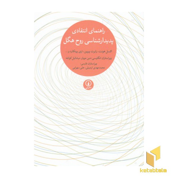 راهنمای انتقادی پدیدارشناسی روح هگل