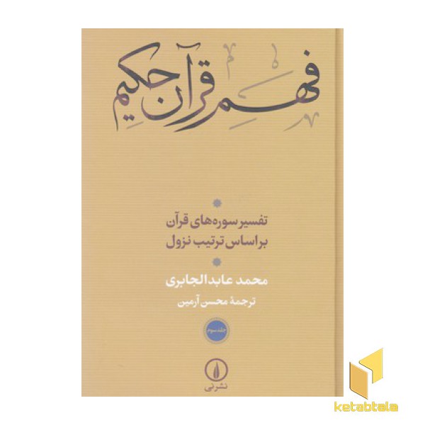 فهم قرآن حکیم 3
