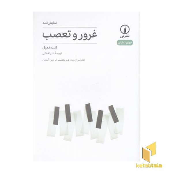 غرور و تعصب-جهان نمایش