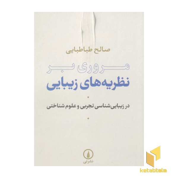 مروری بر نظریه های زیبایی