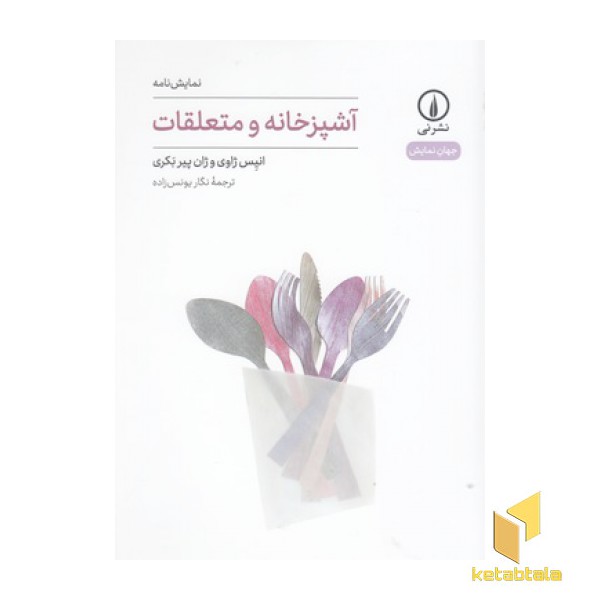 آشپزخانه و متعلقات-جهان نمایش