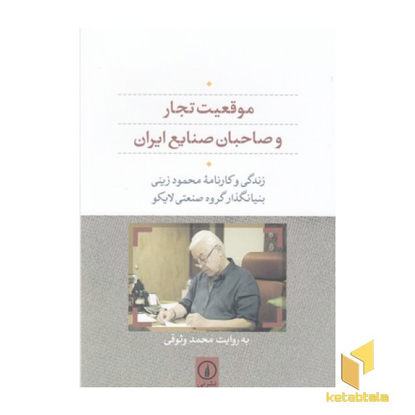 موقعیت تجار و صاحبان صنایع ایران-لایکو