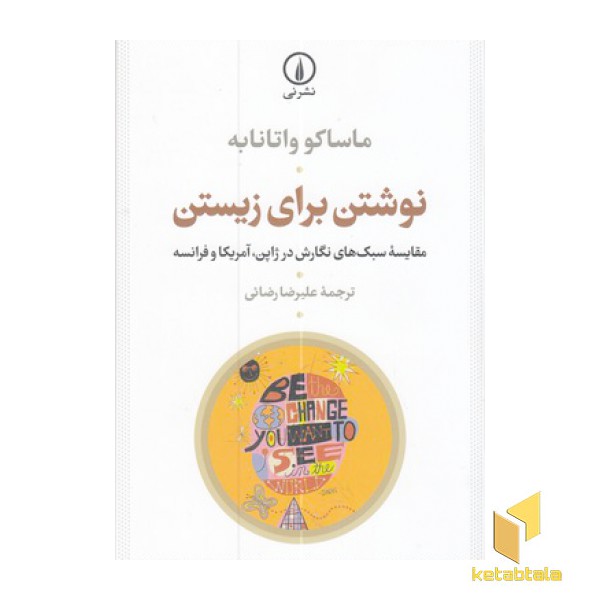 نوشتن برای زیستن