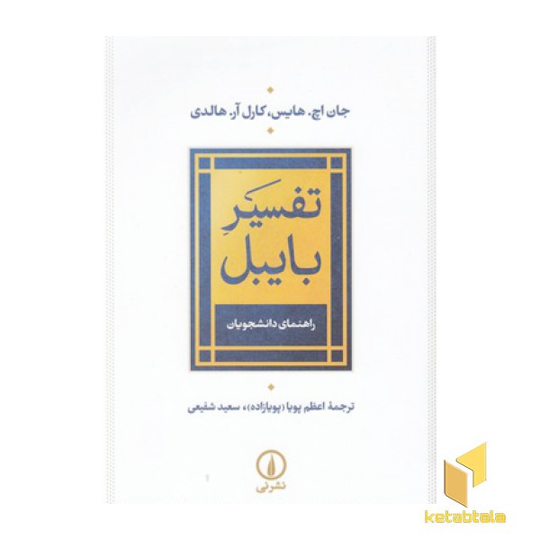 تفسیر بایبل