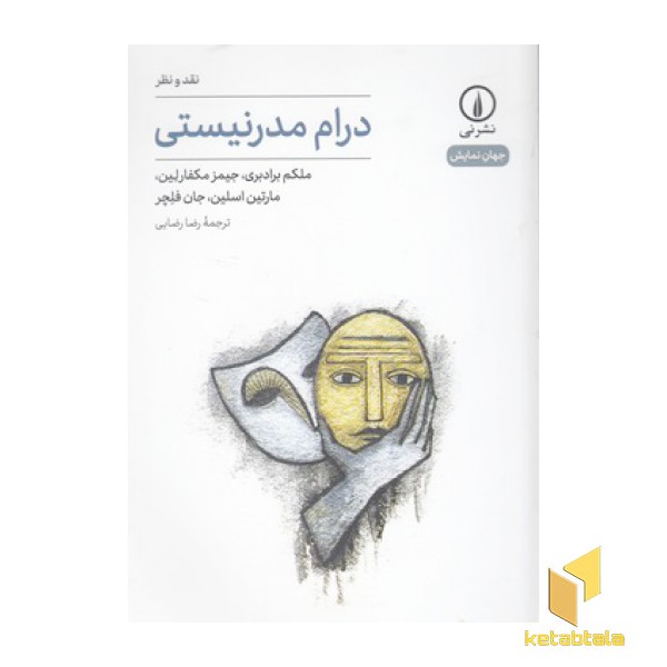 درام مدرنیستی-جهان نمایش