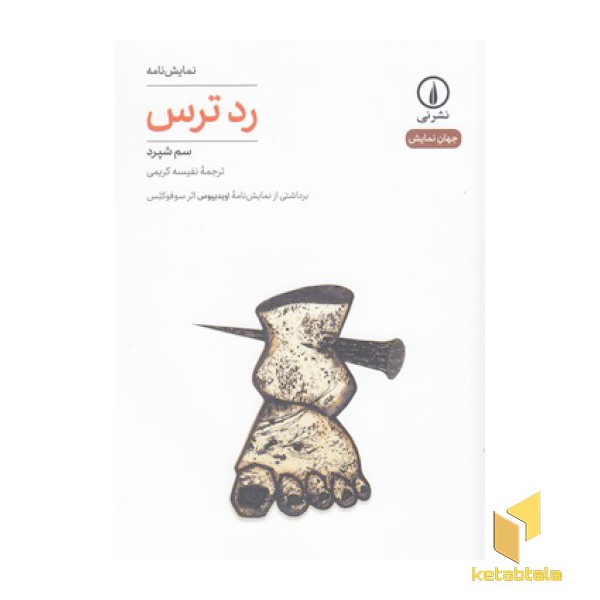 رد ترس