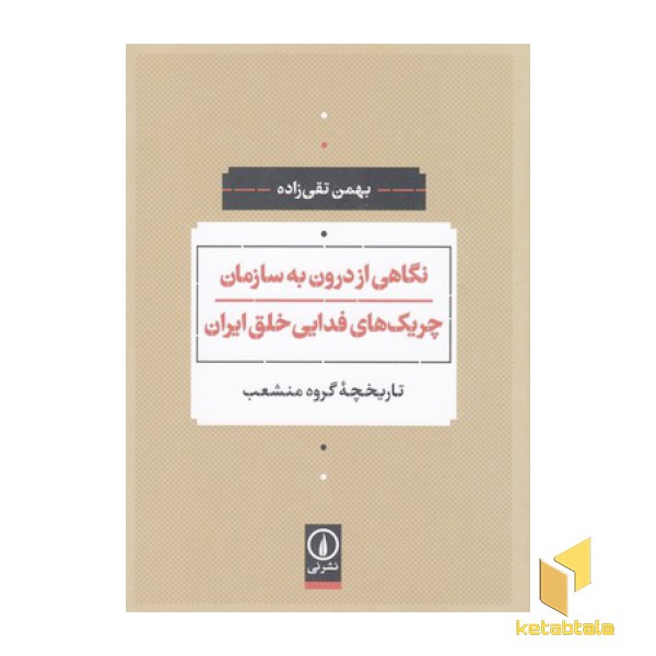 نگاهی از درون به سازمان چریک های فدایی خلق ایران