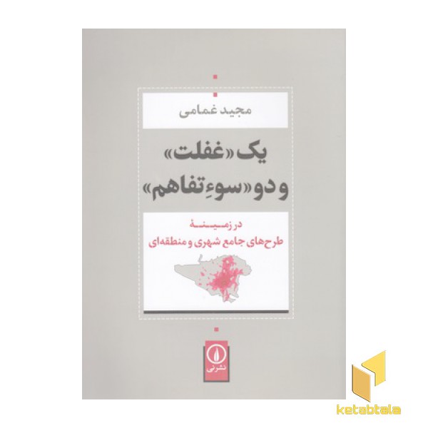یک غفلت و دو سوء تفاهم
