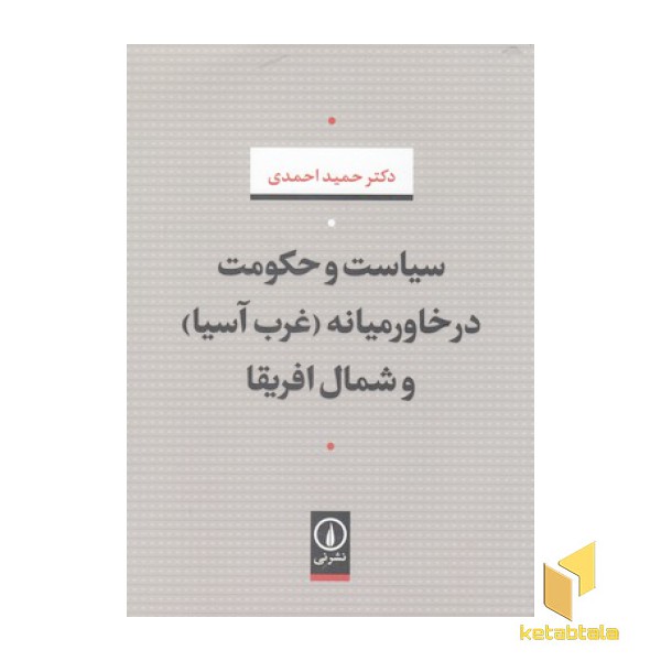 سیاست و حکومت در خاورمیانه-غرب آسیا و شمال آفریقا