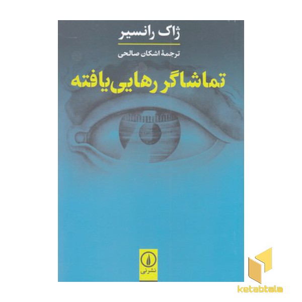 تماشاگر رهایی یافته