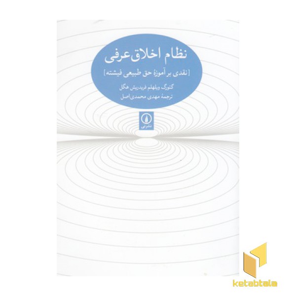 نظام اخلاق عرفی