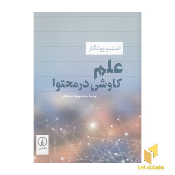 علم کاوش در محتوا