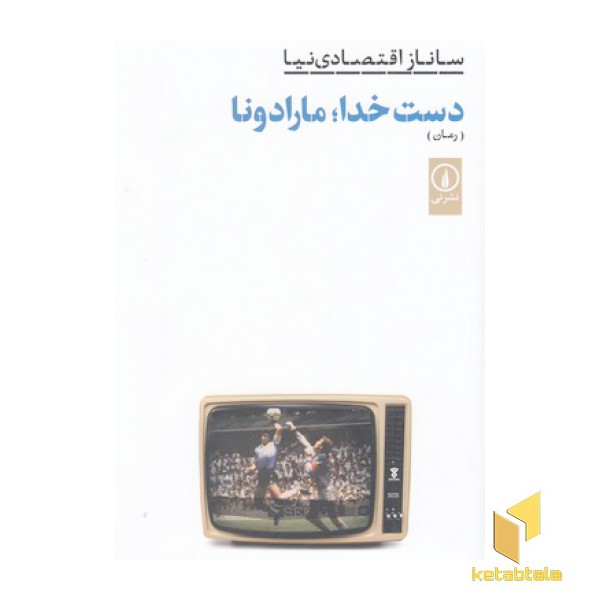 دست خدا،مارادونا