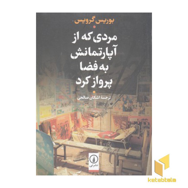 مردی که از آپارتمانش به فضا پرواز کرد