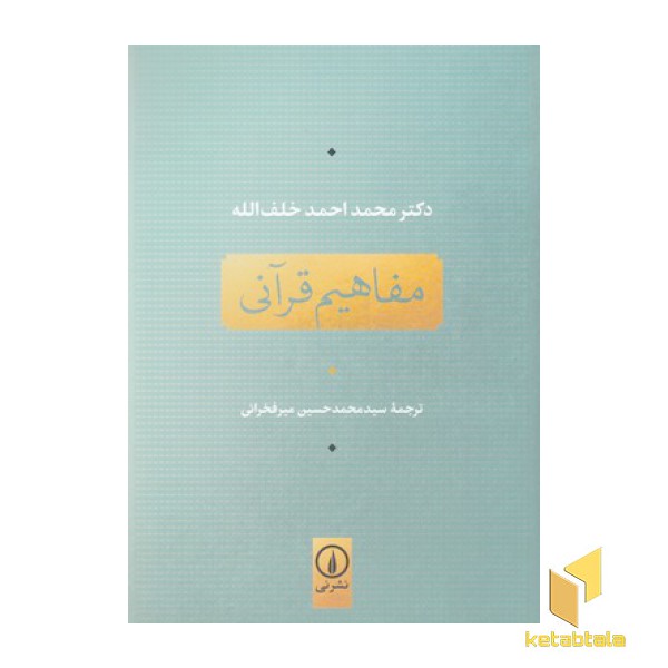 مفاهیم قرآنی