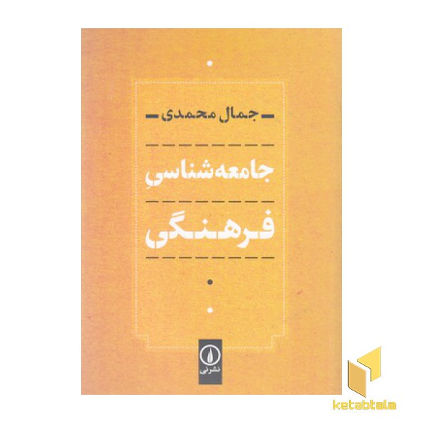 جامعه شناسی فرهنگی(رقعی)نی