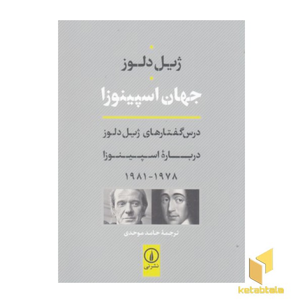 جهان اسپینوزا