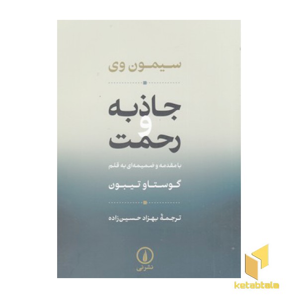 جاذبه و رحمت