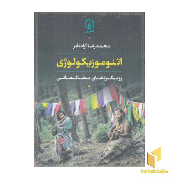 اتنوموزیکولوژی