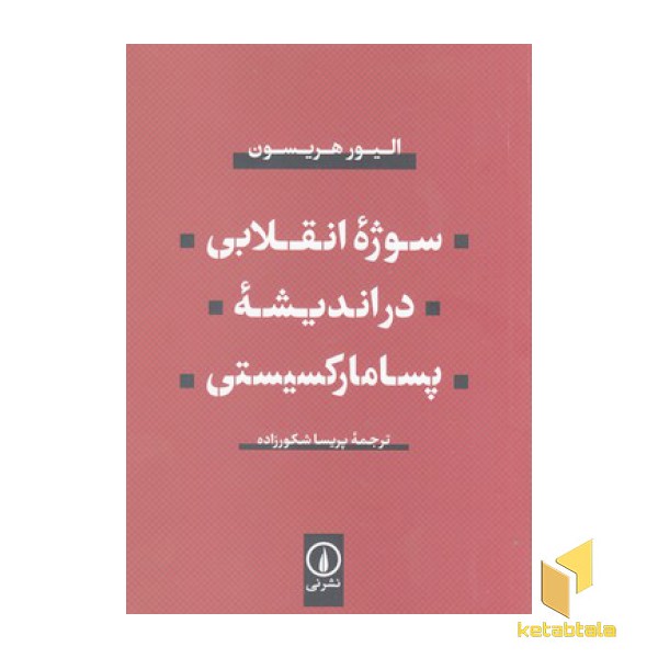 سوژه انقلابی در اندیشه پسامارکسیستی