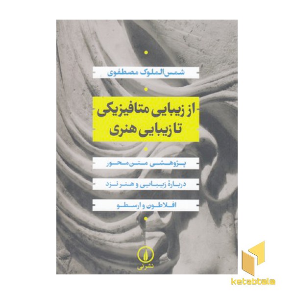 از زیبایی متافیزیکی تا زیبایی هنری