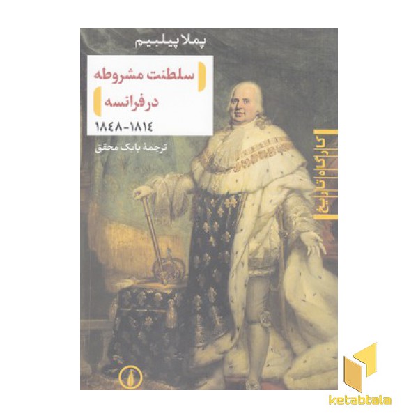 سلطنت مشروطه در فرانسه 1814-1848
