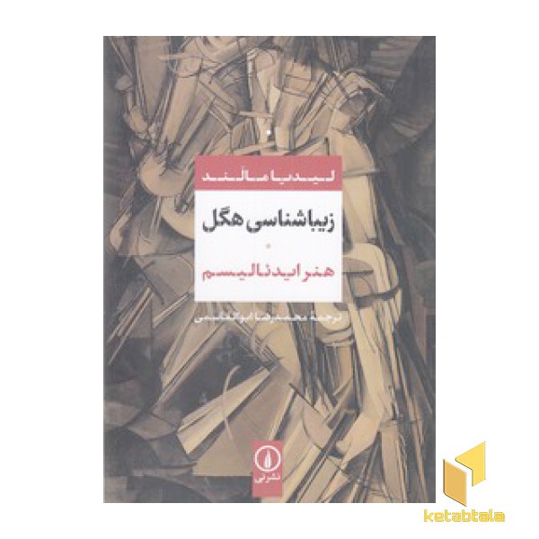 زیباشناسی هگل
