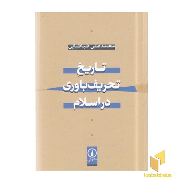 تاریخ تحریف باوری در اسلام
