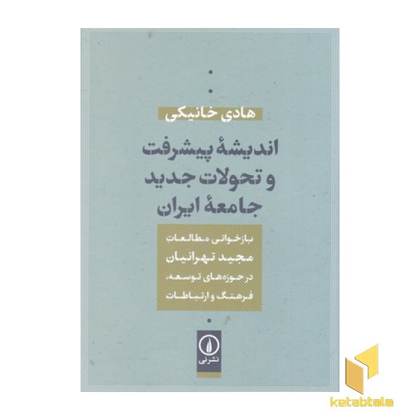 اندیشه پیشرفت و تحولات جدید جامعه ایران