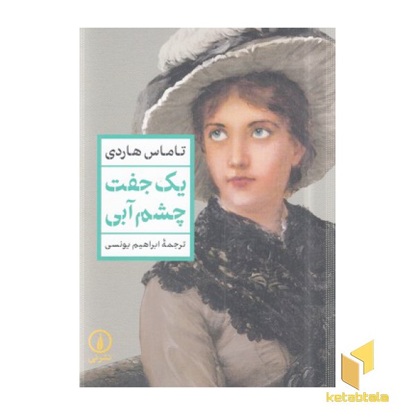 یک جفت چشم آبی