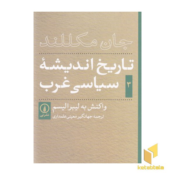 تاریخ اندیشه ی سیاسی غرب(3)واکنش به لیبرالیسم