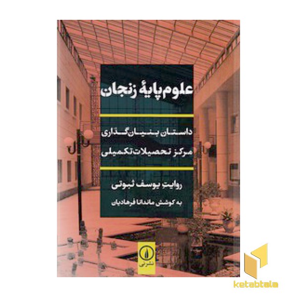 علوم پایه زنجان