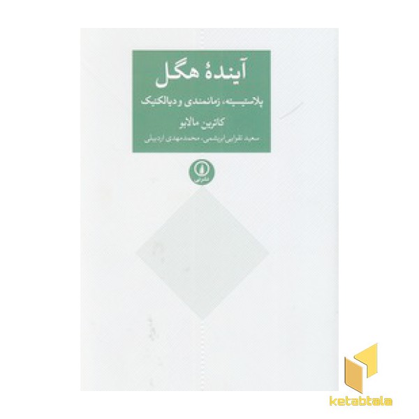 آینده هگل