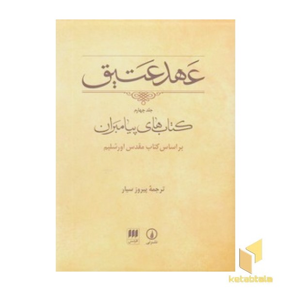 عهد عتیق جلد 4