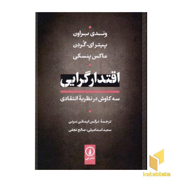 اقتدارگرایی