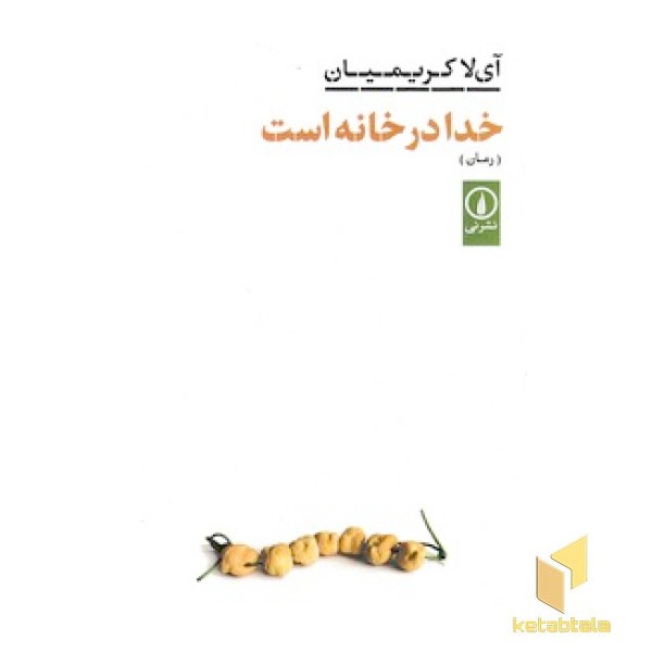 خدا در خانه است