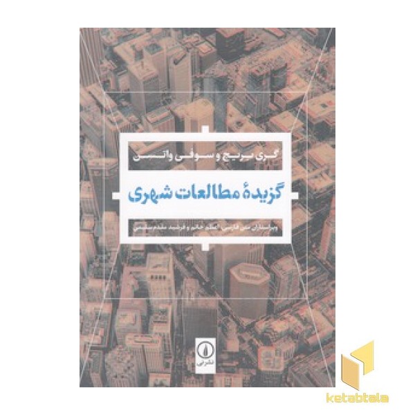 گزیده مطالعات شهری