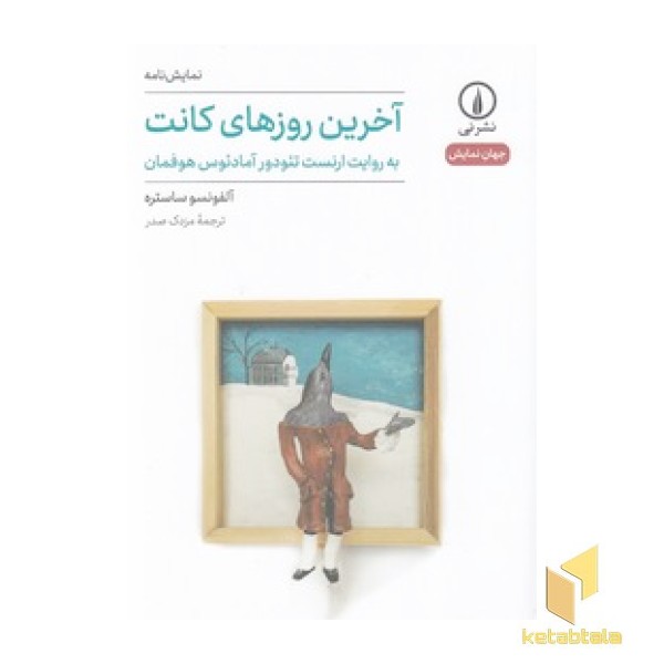 آخرین روزهای کانت-جهان نمایش
