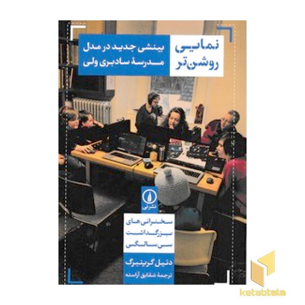 نمایی روشن تر