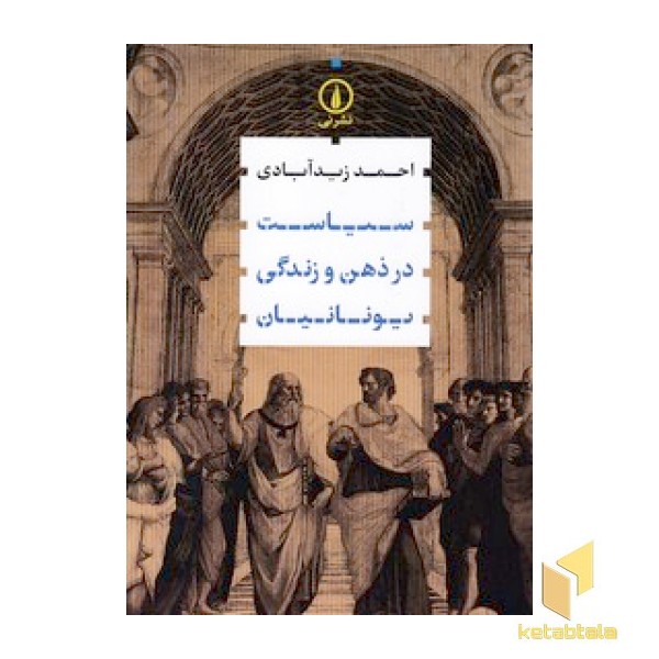 سیاست در ذهن و زندگی یونانیان