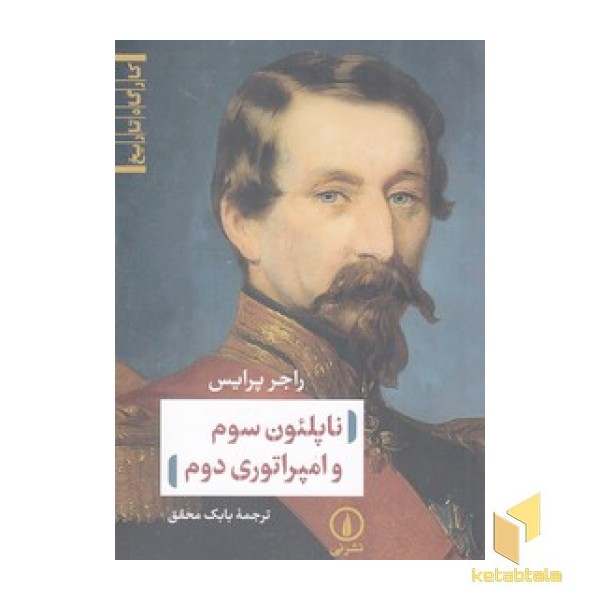 ناپلئون سوم و امپراتوری دوم
