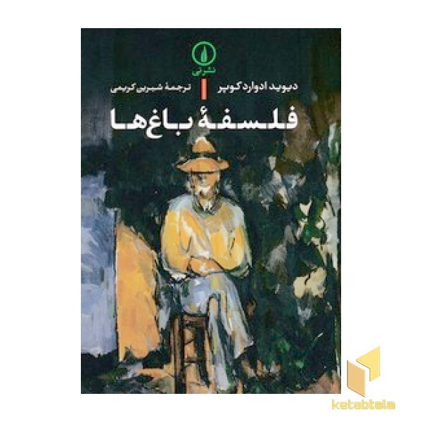 فلسفه باغ ها
