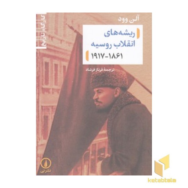 ریشه های انقلاب روسیه 1861-1917