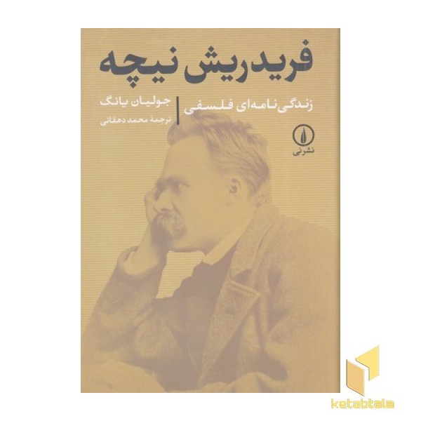 فریدریش نیچه-زندگی نامه فلسفی