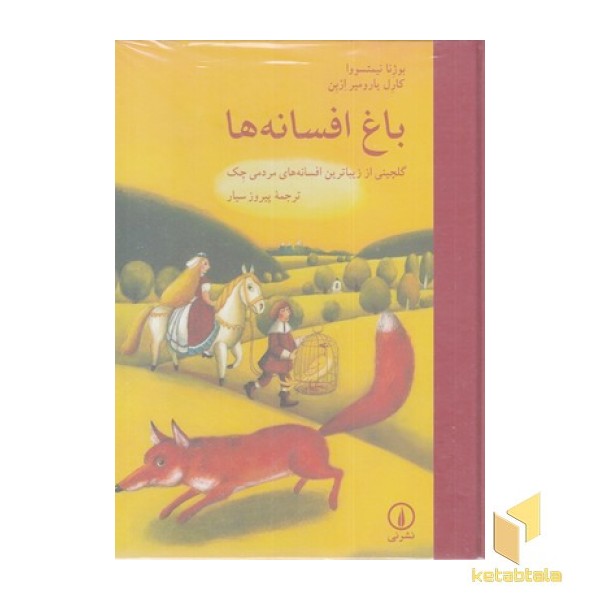 باغ افسانه ها