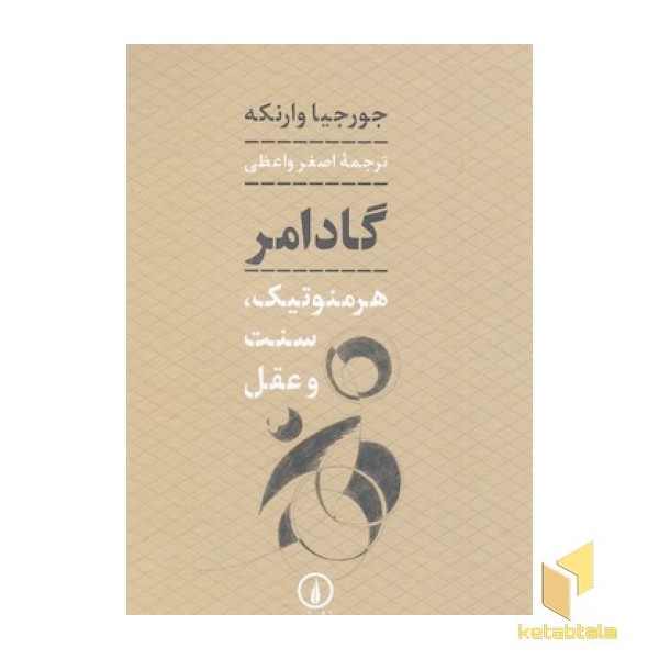 گادامر هرمنوتیک سنت و عقل