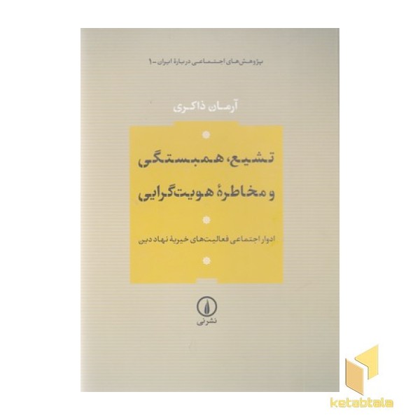 تشیع-همبستگی و مخاطره هویت گرایی
