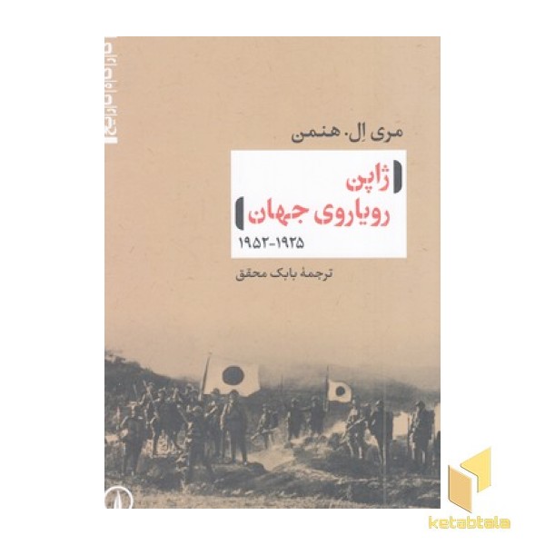 ژاپن رویاروی جهان