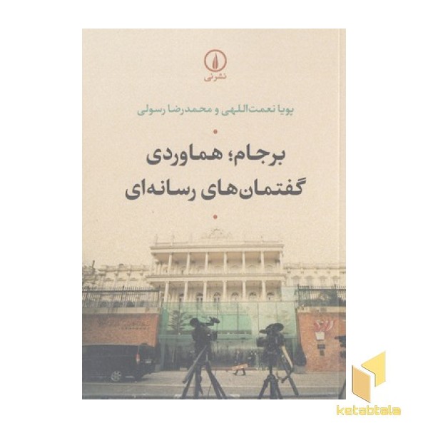 برجام-هماوردی گفتمان های رسانه ای