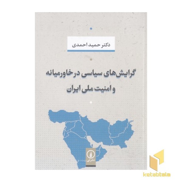 گرایش های سیاسی درخاورمیانه وامنیت ملی ایران